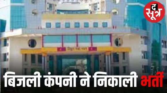 छत्तीसगढ़ के पावर कंपनी में डाटा एंट्री ऑपरेटर व परिचारक के निकली वैकेंसी, 785 पदों पर होगी भर्ती