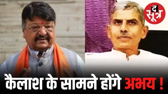 इंदौर-1 में कैलाश विजयवर्गीय के सामने चुनाव लड़ेंगे RSS के पूर्व प्रचारक ! मैदान में उतरी जनहित पार्टी