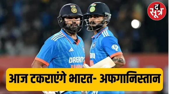 इंदौर में आज भारत-अफगानिस्तान के बीच होगा दूसरा टी20 मैच, कोहली 14 महीने बाद खेलेंगे टी20 मैच, जानिए पॉसिबल प्लेइंग-11