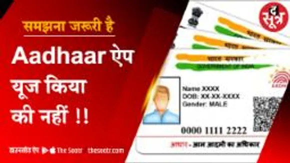 एमआधार ऐप क्या है: कैसे करें इस्तेमाल, जानिए इससे होने वाले फायदों के बारे में