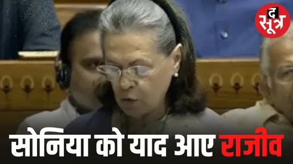 सोनिया बोलीं- बिल राजीव लाए थे, बीजेपी ने दिया जवाब- प्रधानमंत्री मोदी ने किया गोल तो यह हमारा