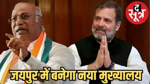 25 लाख सदस्यों के सहयोग से बनेगा जयपुर में कांग्रेस का नया पार्टी मुख्यालय, खड़गे और राहुल गांधी कल करेंगे शिलान्यास