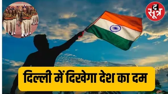 16 राज्यों की झाकियां, 13 हजार से ज्यादा स्पेशल गेस्ट, 90 मिनट तक चलेगी परेड, जानिए इस बार रिपब्लिक डे पर क्या खास
