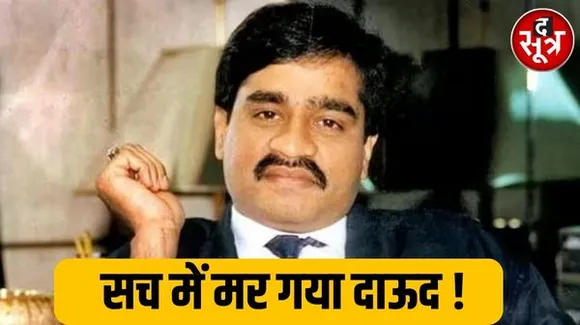 अंडरवर्ल्ड डॉन दाऊद की मौत!, पाक PM ने किया ट्वीट फिर किया डिलीट