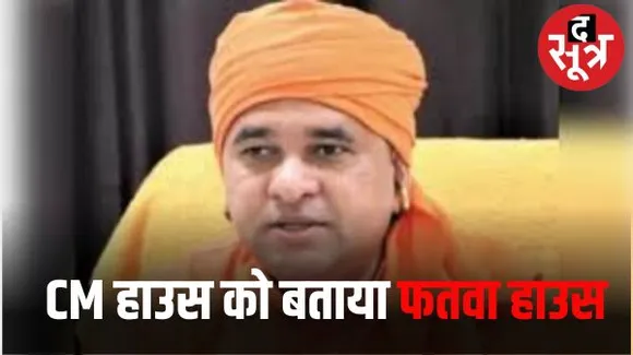 अलवर में बाबा बालकनाथ ने सीएम हाउस को बताया फतवा हाउस, बोले- मुआवजे में भी सीएम करते हैं तुष्टिकरण