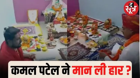 ' सारे विरोधी हुए साथ, अपनों ने भी किया घात ' मंत्री कमल पटेल का वीडियो वायरल, कांग्रेस ने ली चुटकी