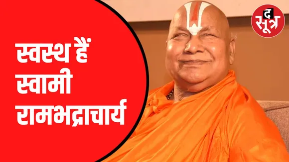 दहरादून में विश्राम कर रहें हैं स्वामी रामभद्राचार्य
