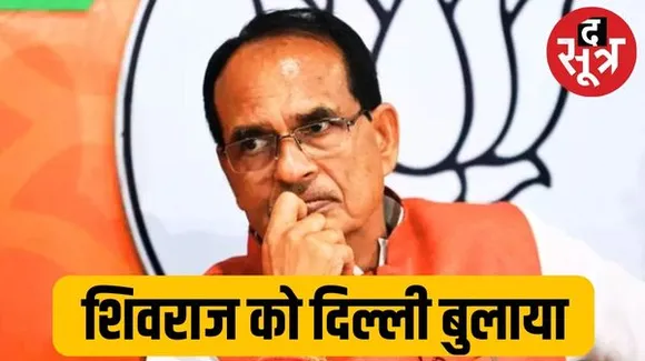 नाराज शिवराज को दिल्ली से बुलावा, आज शाम को होगी पार्टी अध्यक्ष जेपी नड्डा से मुलाकात