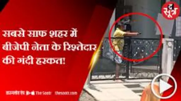 बीजेपी नेता के रिश्तेदार ने निगम कचरा गाड़ी के हेल्पर पर तानी रिवाल्वर, जानें पूरा मामला