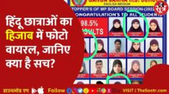 रिजल्ट से जुड़े पोस्टर पर मचा बवाल, प्राइवेट स्कूल पर धर्मांतरण के आरोप; क्या बोले SP-कलेक्टर