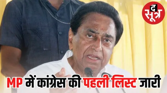 MP: कांग्रेस की पहली लिस्ट जारी, देखें किस कहां से मिला टिकट, कमलनाथ छिंदवाड़ा से लड़ेंगे चुनाव, दिग्विजय के बेटे-भाई को भी टिकट