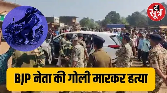छत्तीसगढ़ में बीजेपी नेता की हत्या, सीसीटीवी में कैद हुए हत्यारे, बंद का आह्वान किया गया
