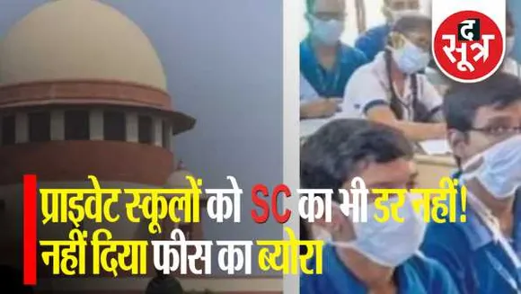 MP: प्राइवेट स्कूलों ने SC के आदेश की धज्जियां उड़ाईं, पोर्टल पर फीस का ब्योरा अपलोड नहीं