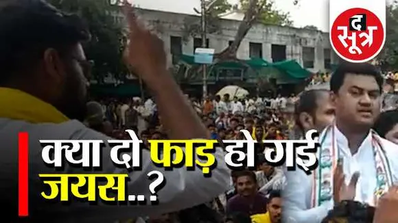 जयस में दो फाड़: विधायक अलावा और बाकी मेंबर्स के अपने अपने दावे, किसको मिलेगा फायदा?