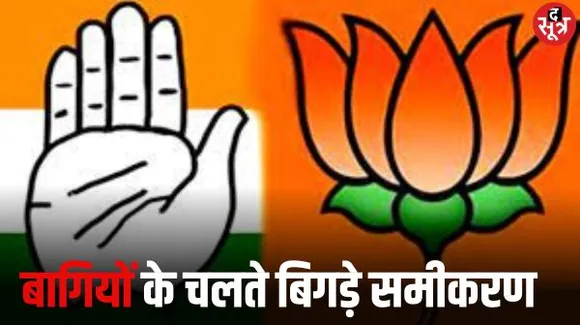 मध्यप्रदेश की इन सीटों पर बागियों ने बदल रखे हैं समीकरण, ये हैं वे चर्चित सीटें जहां बागी बिगाड़ सकते हैं खेल
