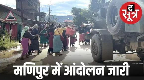 मणिपुर में असम राइफल्स हटाने की मांग को लेकर आंदोलन जारी, मैतेई महिलाओं ने केंद्र सरकार के संस्थानों पर ताले लगाने किए प्रारंभ