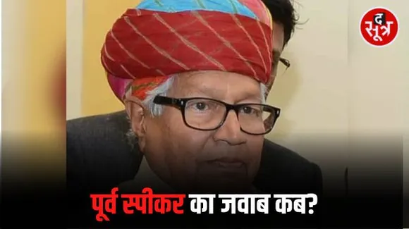 राजस्थान विधानसभा के पूर्व स्पीकर कैलाश ने नहीं दिया पार्टी के नोटिस का जवाब, मेघवाल ने मंत्री अर्जुन राम को बताया था महाभ्रष्ट