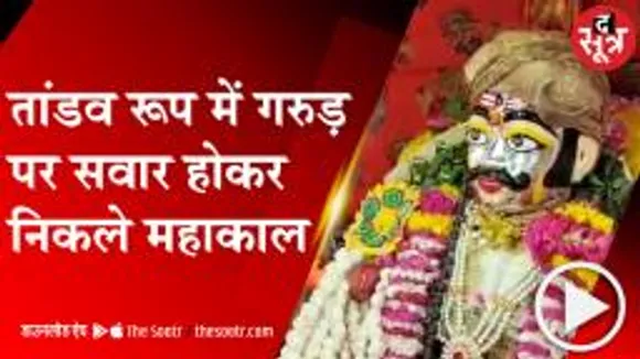 UJJAIN: सावन के आखिरी सोमवार को निकली महाकाल की शाही सवारी