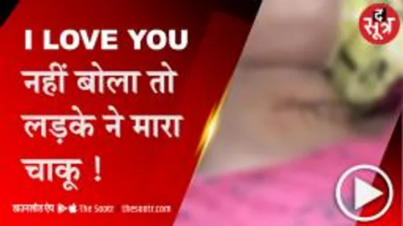 बड़वानी: नाबालिग ने आई लव यू नहीं बोला तो लड़के ने गले पर किया चाकू से वार 