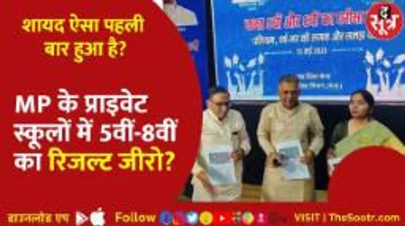 राज्य शिक्षा केंद्र की मनमानी! MP बोर्ड की 5वीं-8वीं की परीक्षा के नतीजों पर बड़ा विवाद?