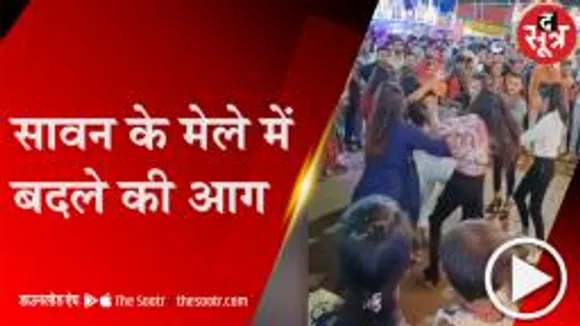 सावन के मेले में आपस में भिड़ीं लड़कियां, जमकर हुई झूमाझटकी 