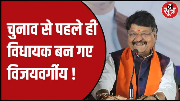 कैलाश विजयवर्गीय का वीडियो वायरल