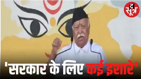 दशहरा रैली में भागवत ने की मोदी सरकार की तारीफ, कहा-चुनावों में सतर्क रहे, बहकावे में न आएं, बेहतर को ही वोट दें