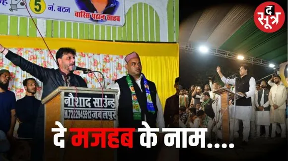 जबलपुर में मजहबी हुआ चुनावी माहौल, मुस्लिम मतदाताओं को साधने बड़े मुस्लिम चेहरों का सहारा