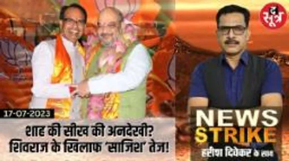 अमित शाह की नसीहत के चंद दिन बाद BJP में दिखी गुटबाजी, Shivraj के खिलाफ वायरल वीडियो से उठे सवाल!