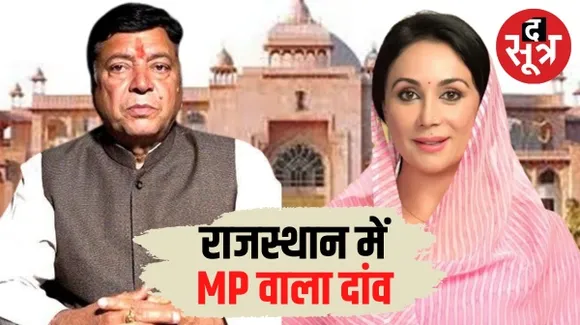 झुंझुनूं से सांसद नरेंद्र कुमार को मंडावा विधानसभा सीट से, राजसमंद से सांसद दीया कुमारी को विद्याधर नगर विधानसभा सीट से टिकट