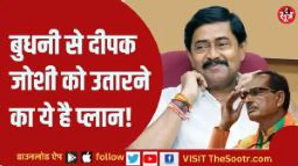 बुधनी से दीपक जोशी को लड़ाने की तैयारी, जानिए कैसे होगी एंट्री