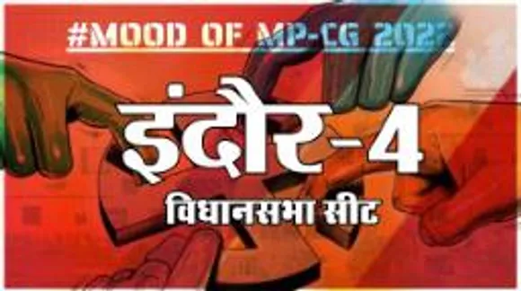 इंदौर-4 विधानसभा सीट पर क्या है जनता का मिजाज, आज चुनाव हुए तो कौन जीतेगा ?