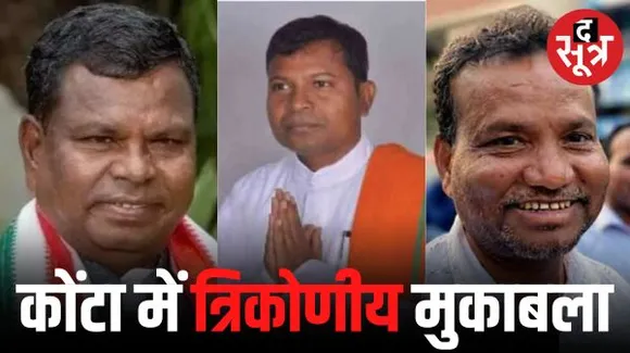 कोंटा में त्रिकोणीय मुकाबला, अनपढ़ मंत्री का सामना पूर्व शिक्षक और उच्‍च शिक्षित पूर्व विधायक से