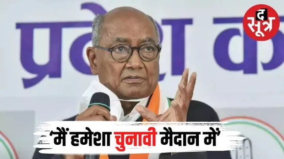इंदौर में चुनाव लड़ने की बात पर बोले दिग्विजिय सिंह, मैं हमेशा मैदान में हूं, विजयवर्गीय परेशान इस उम्र में चुनाव में उतारा गया