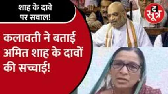 amit shah के दावों को kalawati ने सिरे से नकारा, rahul gandhi पर कही ये बात 