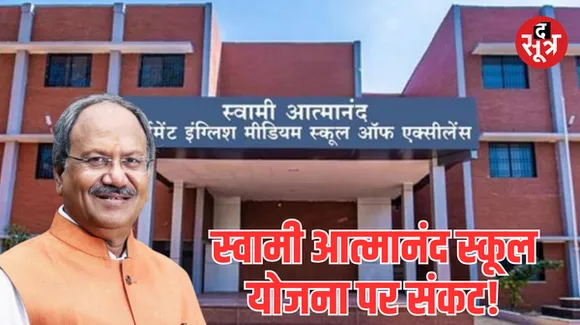 छत्तीसगढ़ की स्वामी आत्मानंद स्कूल योजना में होंगे बदलाव?, शिक्षा मंत्री बृजमोहन अग्रवाल ने दिए संकेत