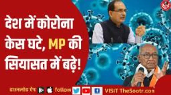 दिग्विजय सिंह ने दिया कोरोना वाला बयान, एमपी की पॉलिटिक्स में मचा सियासी बवाल