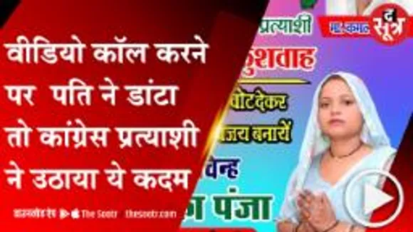 BHIND: कांग्रेस की लापता महिला पार्षद प्रत्याशी का पता चला, पति से नाराज होकर हरियाणा पहुंच गई थी पत्नी 