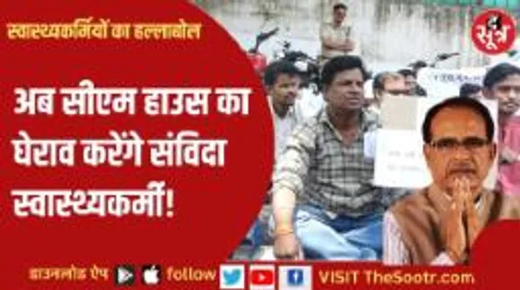 स्वास्थ्य मंत्री के बंगले का घेराव करने पहुंचे संविदा स्वास्थ्यकर्मियों ने दे दी बड़ी चेतावनी!