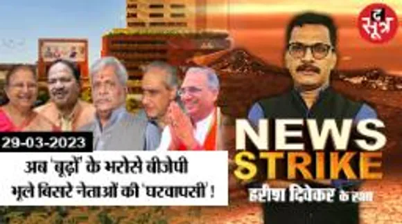 जीत के लिए अब पुराने नेताओं के सहारे बीजेपी, ये बुजुर्ग नेता बनेंगे कांग्रेस का तोड़?