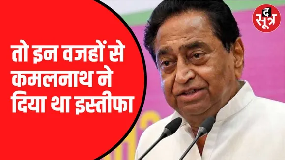 कमलनाथ ने क्यों दिया इस्तीफा ?