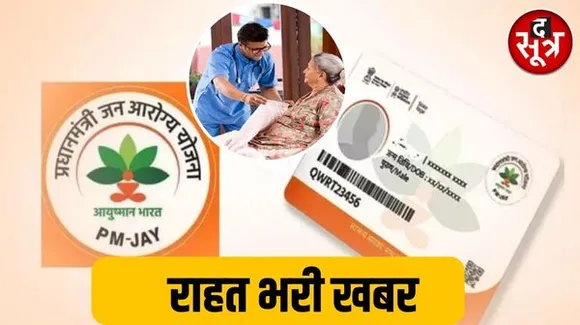 10 लाख रुपए तक हो सकती है आयुष्मान योजना में इलाज खर्च की लिमिट