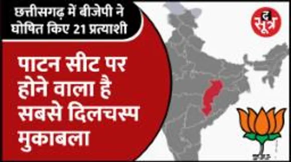 Cgnews | CG में BJP ने घोषित किए 21 प्रत्याशी, दुर्ग की पाटन सीट पर सबसे दिलचस्प मुकाबला