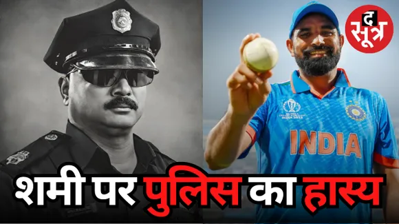 'उम्मीद है शमी के खिलाफ कोई केस दर्ज नहीं किया होगा?', दिल्ली पुलिस के सवाल पर मुंबई पुलिस का मजेदार जवाब