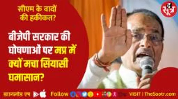 सीएम शिवराज ने चौथी पारी में कीं 2500 घोषणाएं; तीन साल में कितने वादे पूरे, कितने अधूरे?