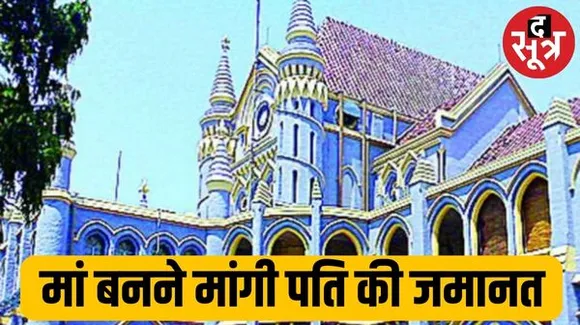 'पति को जमानत दीजिए, मुझे बच्चा पैदा करना है', जबलपुर हाईकोर्ट में महिला ने लगाई याचिका, सुनवाई आज