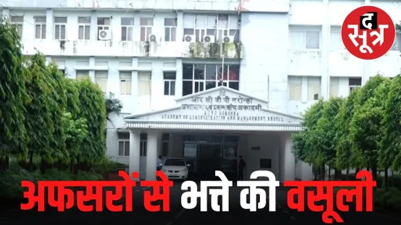 मप्र में लेक्चर देने के नाम पर लाखों रुपए लेने वाले अफसरों से होगी वसूली, IAS पर मेहरबानी, लेकिन IFS अधिकारियों को नोटिस