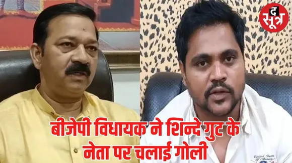 महाराष्ट्र में बीजेपी विधायक ने शिंदे गुट के नेता को पुलिस स्टेशन के अंदर मारी 4 गोलियां, हालत गंभीर