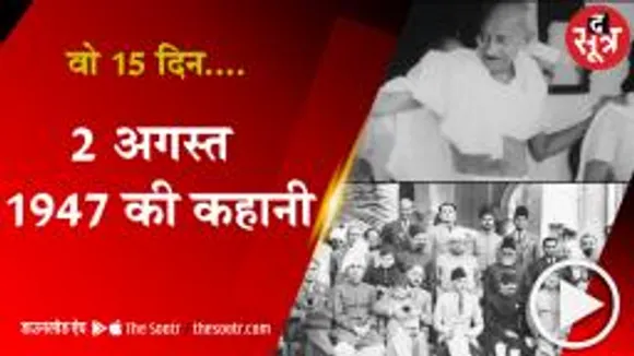 1 अगस्त 1947 से 15 अगस्त 1947 तक आजादी की कहानी 