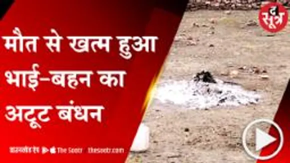 Sagar: कई किलोमीटर का सफर कर बहन की जलती चिता पर कूद गया भाई, हुई दर्दनाक मौत